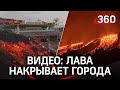 Извержение вулкана на Канарах: лава сносит дома