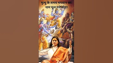 What if you forget the name of God at the time of death? #shorts #secret #hindu #devinidhisaraswa...