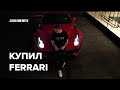 КУПИЛ FERRARI F12 BERLINETTA ! НАЧАЛО НОВОЙ ИСТОРИИ