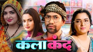 Kalakand Full Bhojpuri Movie Biggest Update !! Release !! Nirahua !! Amrapali