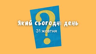 Який сьогодні день? 31 жовтня