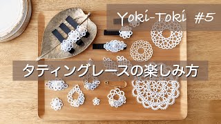 【YokiToki】#5 タティングレース｜SION｜聖火リレー