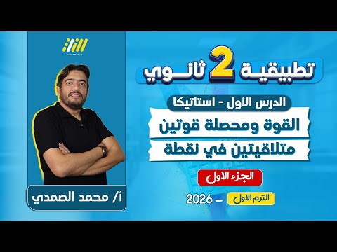 استاتيكا تانيه ثانوي الترم الاول شرح الدرس الاول استاتيكا تانيه ثانوي الترم الاول محصله قوتين  استاتيكا تانيه ثانوي الترم الاول شرح الدرس الاول استاتيكا تانيه ثانوي الترم الاول محصله قوتين