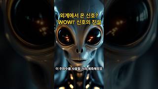 외계에서 온 신호? &#39;WOW!&#39;신호의 진실