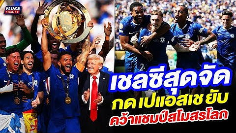 แมนยู Corner : เชลซีสุดจัด กด เปแอสเช ยับคว้าแชมป์สโมสรโลก