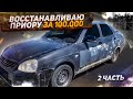 Восстанавливаю Приору за 100к! +МиниВлог. #25