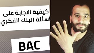 كيفية الاجابة على اسئلة البناء الفكري بكالوريا| اللغة الإنجليزية bac