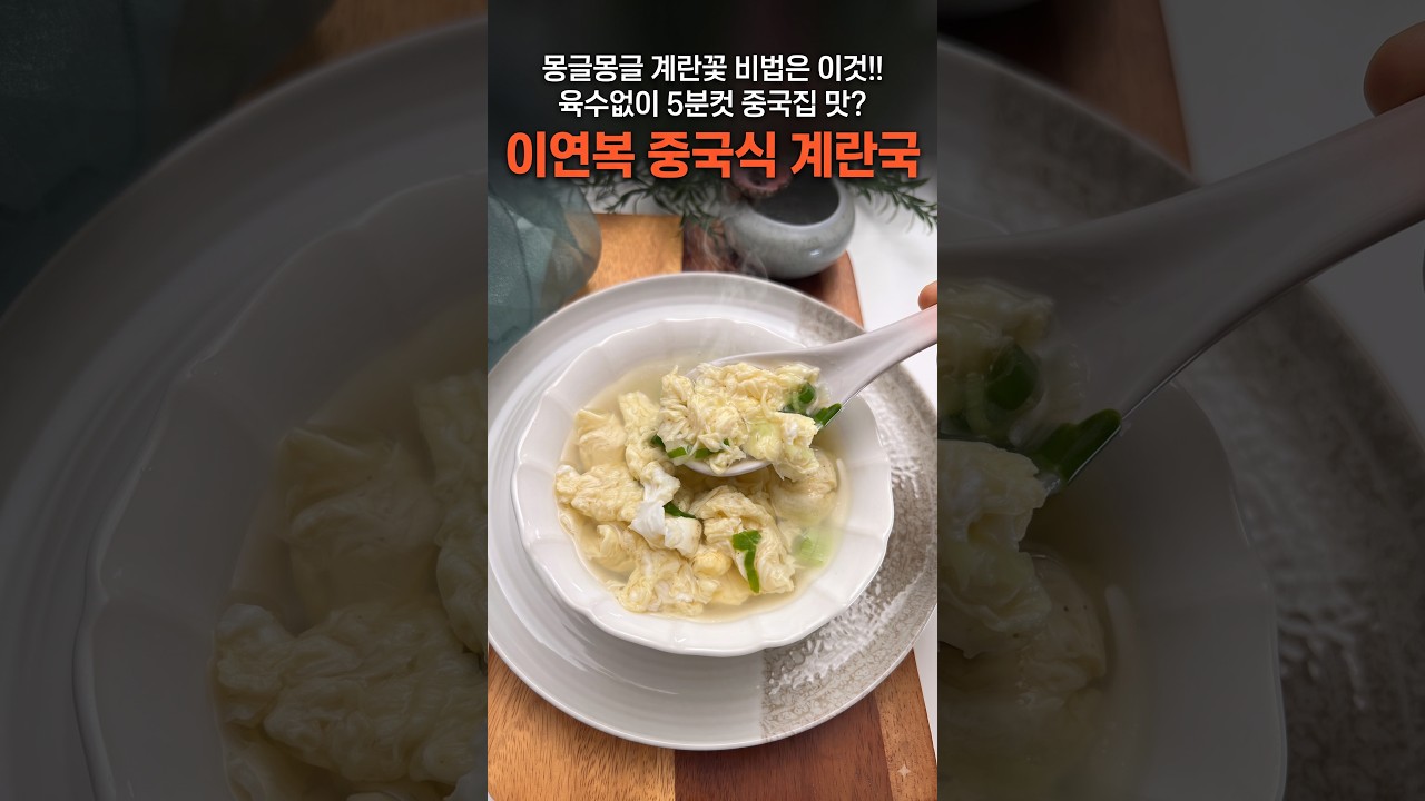 이연복 중국식 계란국 5분컷 레시피 — MJ의후다닥레시피 레시피 썸네일
