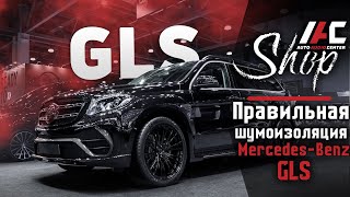 Шумоизоляция Mercedes-Benz GLS в АвтоАудиоЦентре. Как, чем и зачем? | ПРАВИЛЬНАЯ ШУМОИЗОЛЯЦИЯ АВТО!