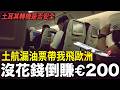 航空公司倒找我錢?坐土耳其航空從馬尼拉飛法國波爾多!最后竟然赚了200欧元!|turkish airlines|伊斯坦布爾|伊斯坦堡|波尔多|Bordeaux|MNL—BOD