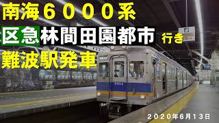 南海6000系区間急行林間田園都市行き難波駅発車！（2020年6月13日）