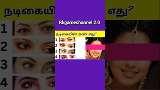 Guess the tamil heroin eyes/Riddle In tamil/Rkgamechannel2.0   #shortsfeed    #shorts