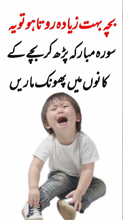 bache ke rone ka wazifa | bacha rota ho wazifa | Wazifa for crying baby | #shorts #wazifa