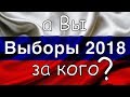 Выборы президента 2018 / President elections