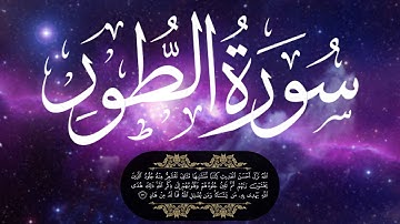 سورة الطور للقارئ أحمد خضر || و كأن الله رزقه مزمار من مزامير داوود