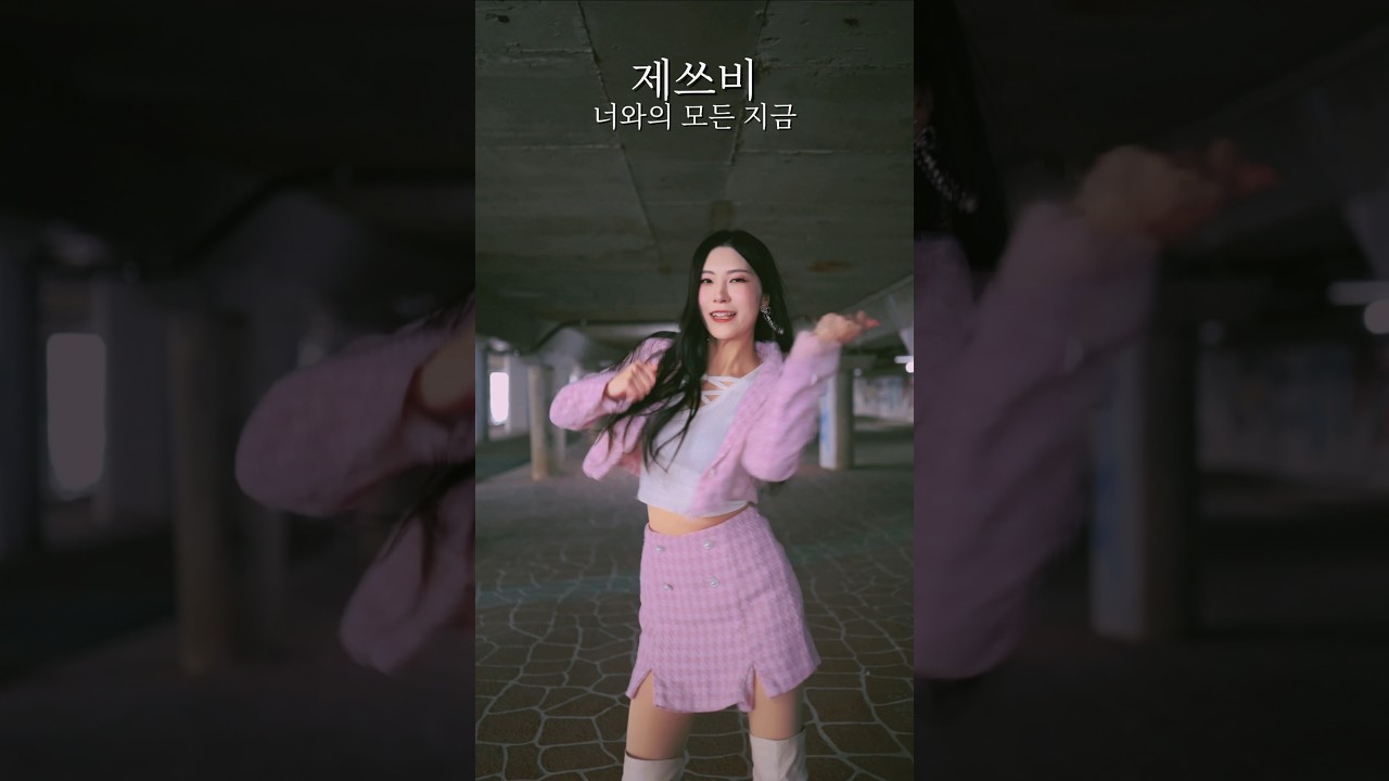 제쓰비 너와의 모든 지금 댄스 로사박 #댄스 #댄스챌린지 #dance #dancechallenge