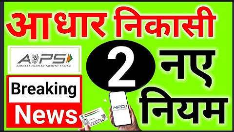 AePS Update Today, आधार निकासी पर अपडेट, अब AEPS ID बंद होगा कारण