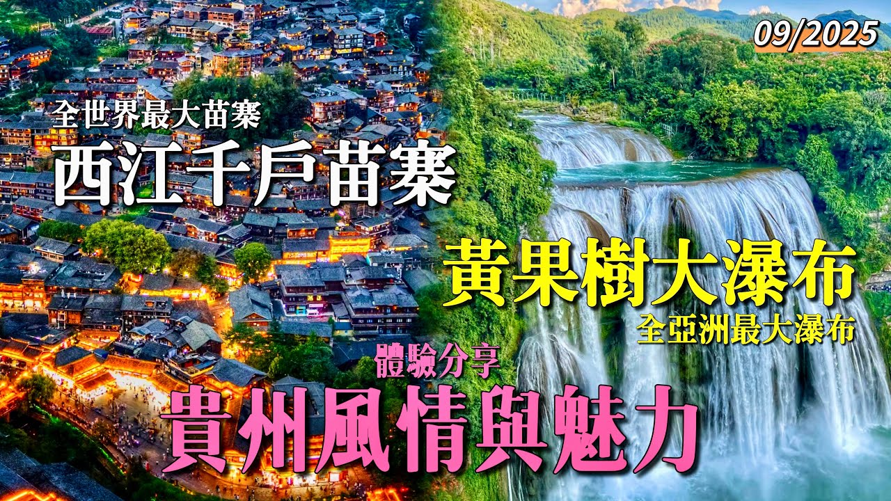［多士貓旅拍］體驗貴州風情魅力｜全世界最大苗寨｜西江千戶苗寨｜全亞洲最大瀑布｜黃果樹大瀑布｜ (旅遊好去處Travel)