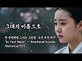 그대의 이름으로 Music Video 한국 사극 OST 감성