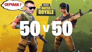 БИТВА АРМИЙ 50 на 50 в ФОРТНАЙТ КОРОЛЕВСКАЯ БИТВА☛Fortnite Battle Royale БИТВА АРМИЙ 50 на 50 в ФОРТНАЙТ КОРОЛЕВСКАЯ БИТВА☛Fortnite Battle Royale