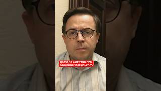 Якби ми знали, про що говорять в оточенні Зеленського, ми б давно прозріли| ДРОЗДОВ #війна #дроздов