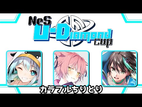 【APEX大会】「NeS U-Diamond Cup」カラフルちりとり  with 皇みかど & アルファ【 桃源キョウヤ視点 】