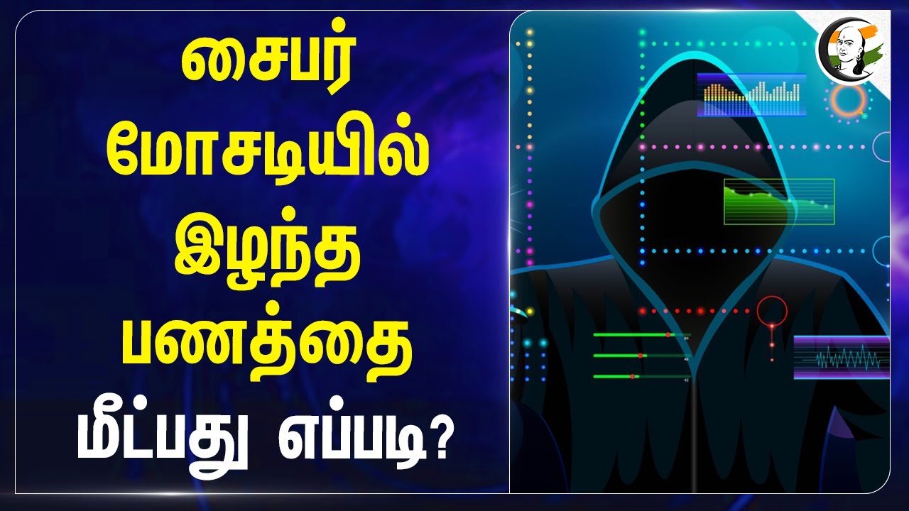 Cyber மோசடியில் இழந்த பணத்தை மீட்பது எப்படி? | Bank | Online Scam | Cyber Crime | Chennai