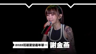 【2022花蓮夏戀嘉年華】謝金燕 - 嗶嗶嗶＋姊姊＋練舞功｜MTV