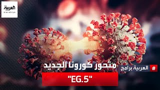 تعرف على متحور كورونا الجديد EG5 الذي ظهر في 50 دولة