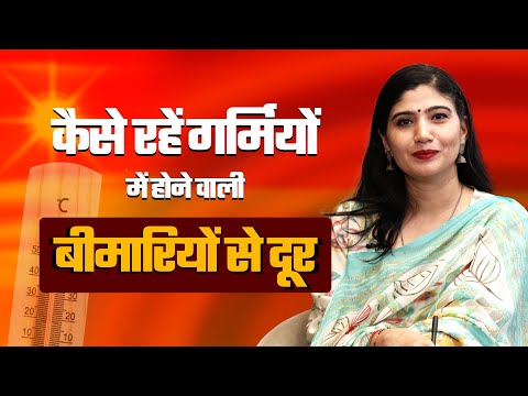 गर्मियों में होने वाली बीमारियां। Garmiyon me hone wali bimariya