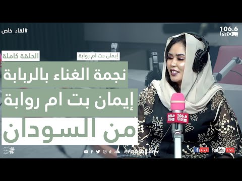 لقاء خاص إيمان بت ام روابة نجمة الغناء بالربابة من السودان