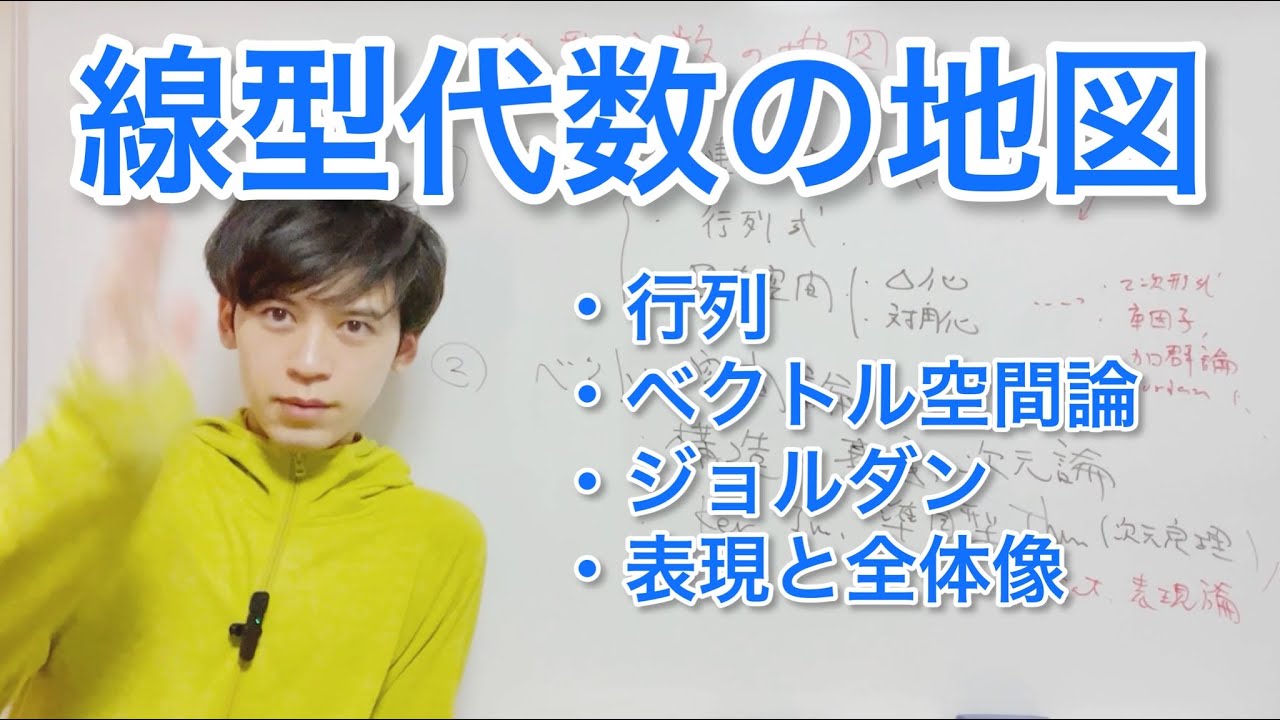 【線型代数大学の地図】新大学生の大学数学入門