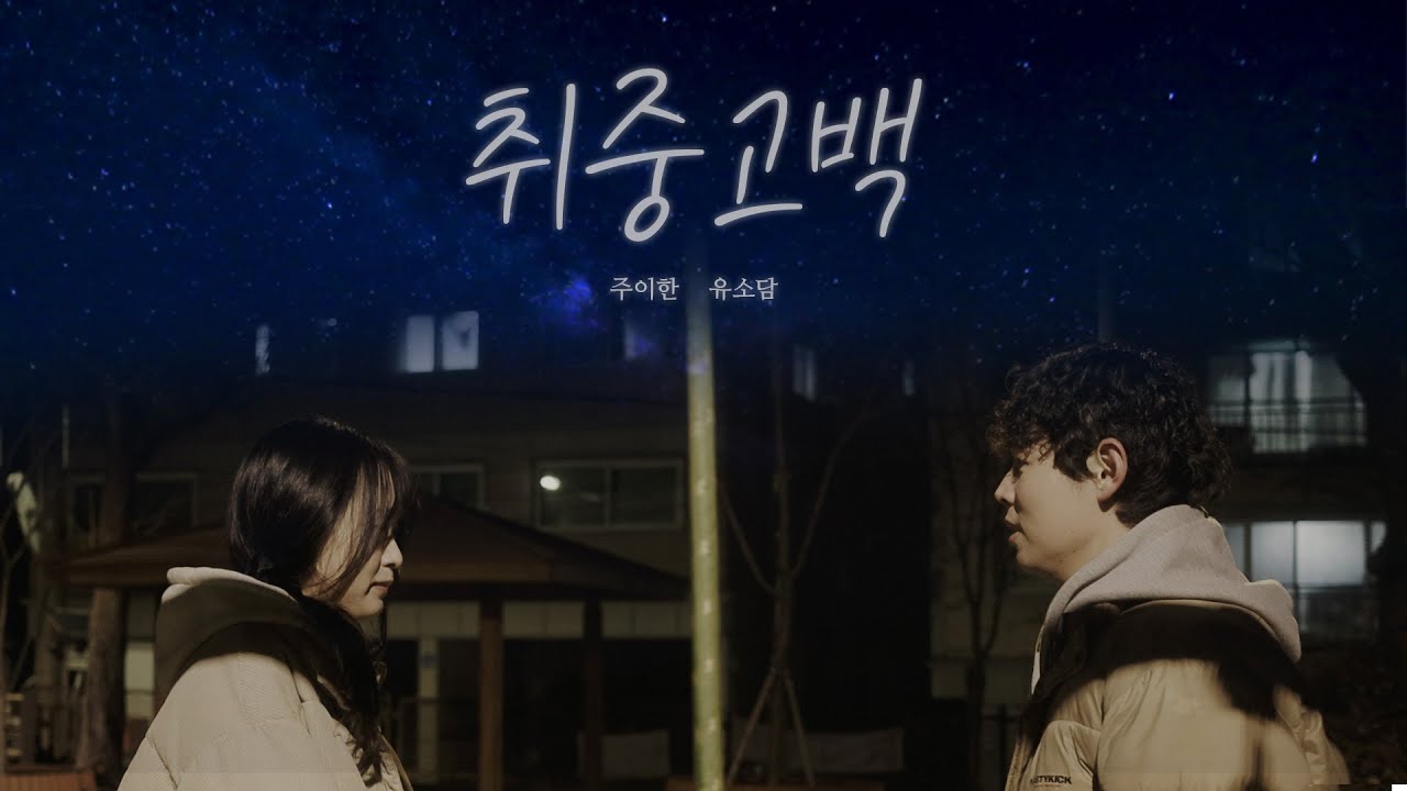 [MOGO] 취중고백 | 걔도 날 좋아할까?