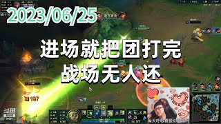 东北大鹌鹑0625P7泽丽：进场就把团打完，战场无人还
