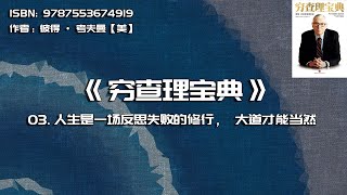全书精讲---《穷查理宝典》03：人生是一场反思失败的修行，大道才能当然