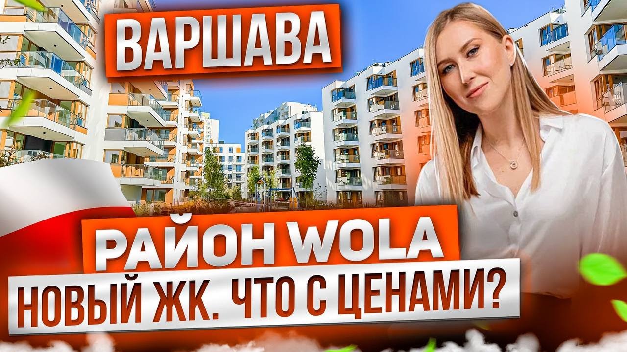 Новостройки Варшавы | Обзор квартир в ЖК APARTAMENTY LUDWIKI | Планировки и стоимость