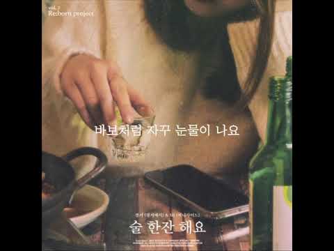 경서(경서예지) & MJ(써니사이드) - 술 한잔 해요 Preview