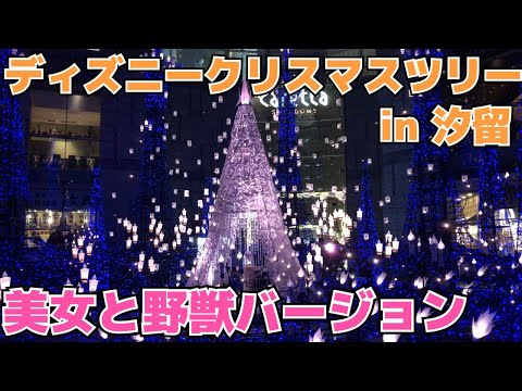 【神曲】汐留のディズニーツリーが感動すぎ【美女と野獣ver】