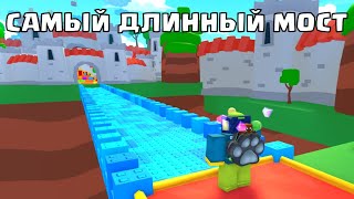 🔨ПОСТРОИЛ САМЫЙ ДЛИННЫЙ МОСТ В BUILD A BRIDGE SIMULATOR! +КОДЫ РОБЛОКС ROBLOX