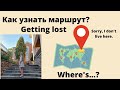 Как узнать и построить маршрут на английском | Getting lost | Слова и выражения