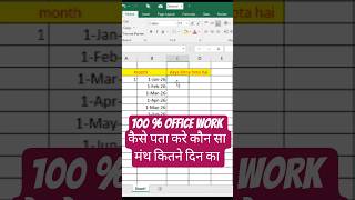 “Kaunsa Month Kitne Din Ka? Easy Trick 🔥”#excel #excelformula #exceltutorial #exceltricks