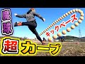 【超カーブ】魔球キッカーボールでキックベース対決してみた！