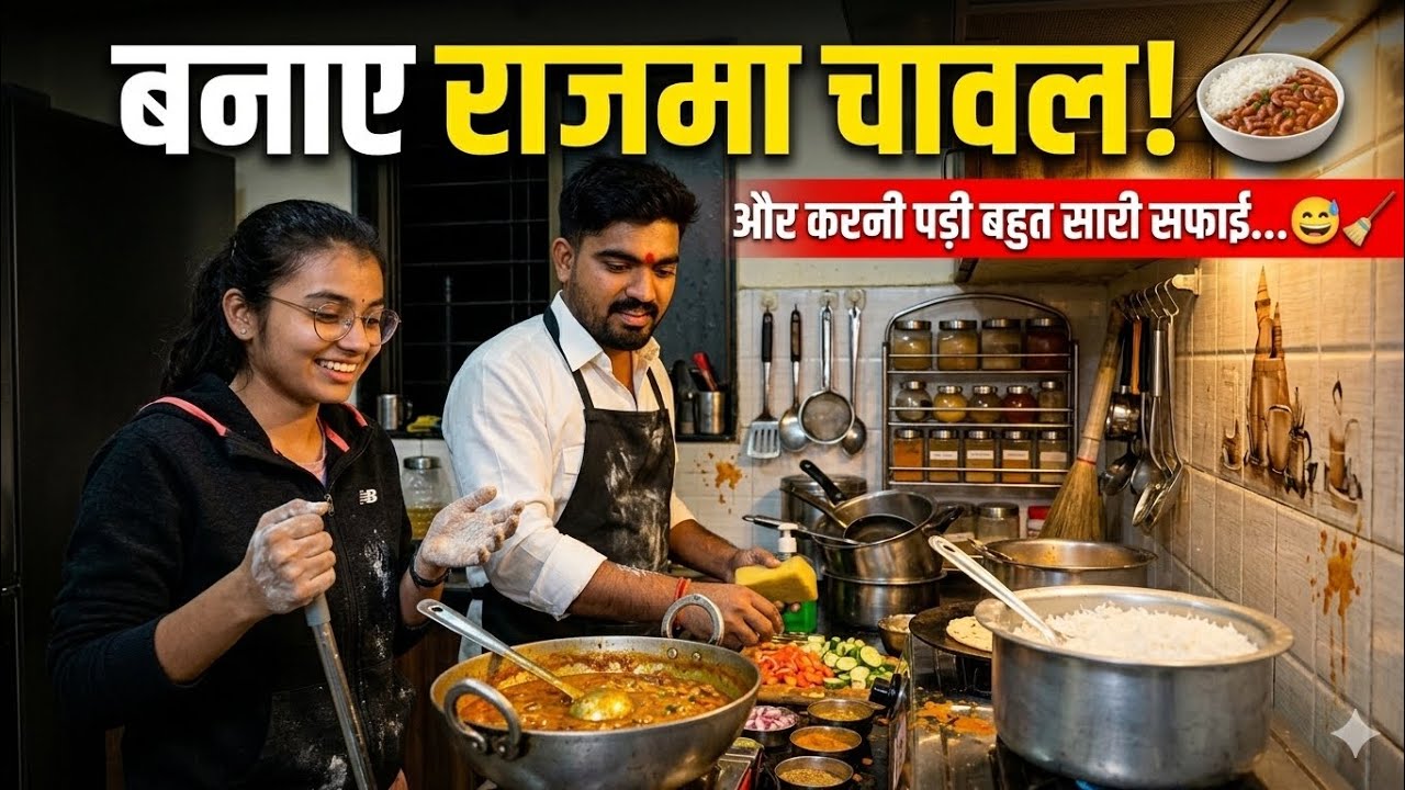 Mene or bhaiya ne bnaye rajma chawal , uske bad krni pdi bahut sari safai😁😁 #rajmachawal