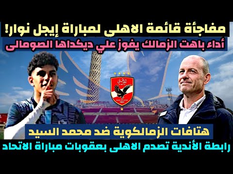 مفاجأة قائمة الاهلي ل مباراة الأهلي و إيجل نوار فى دوري أبطال افريقيا عقوبات رابطة الاندية و الاهلي