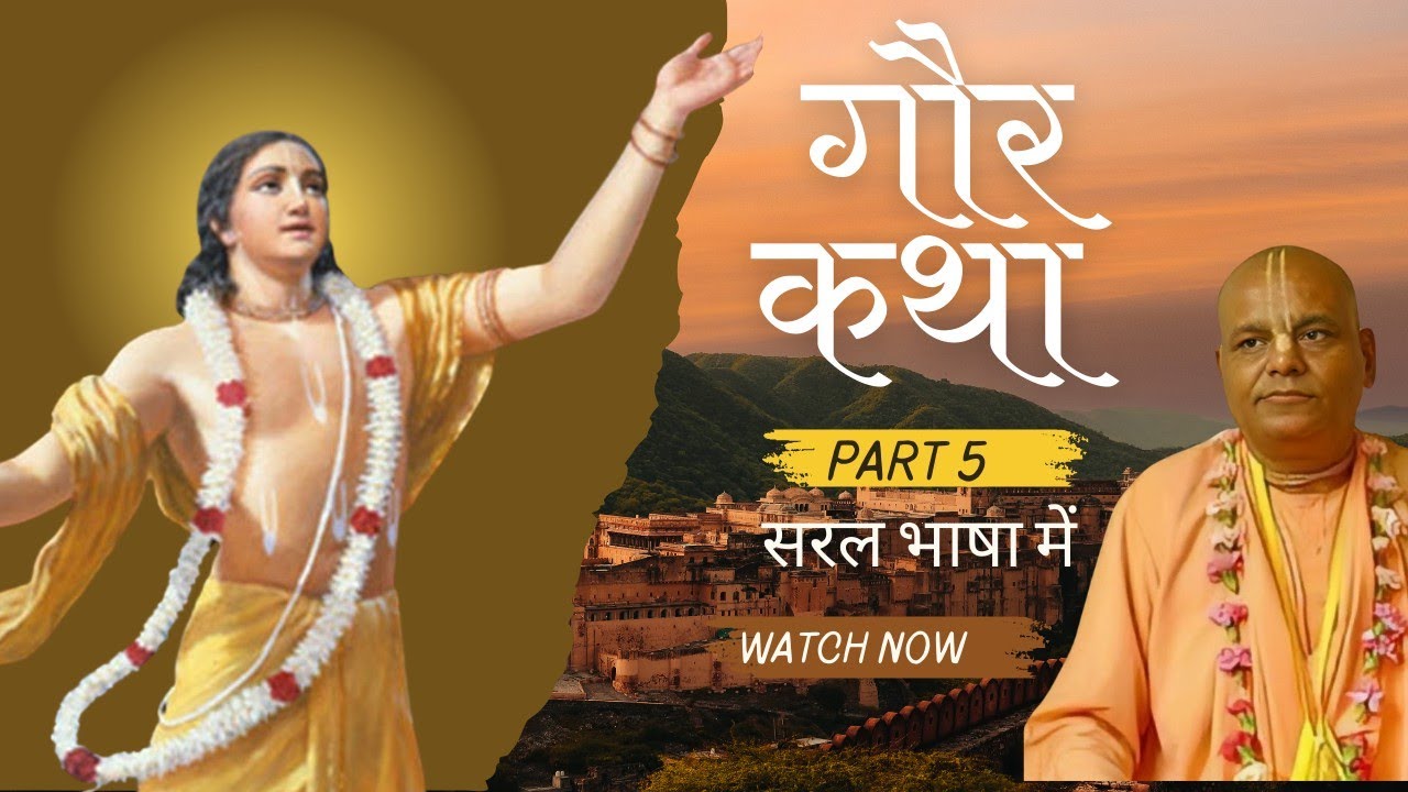 श्री गौर कथा HH Radha Govinda Goswami maharaja #iskcon #gaurang #gaudiya #कथा #bhakti