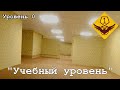 Уровень 0 - "Учебный уровень" (The Backrooms)