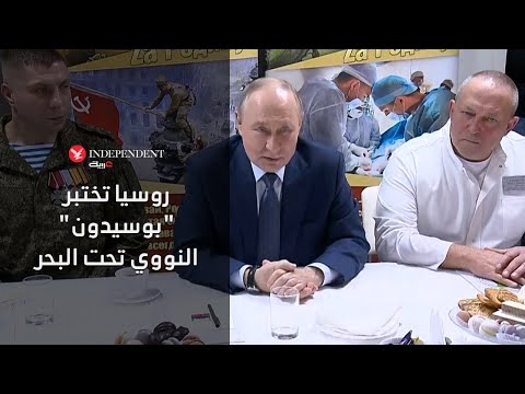 روسيا تختبر بوسيدون النووي تحت البحر
