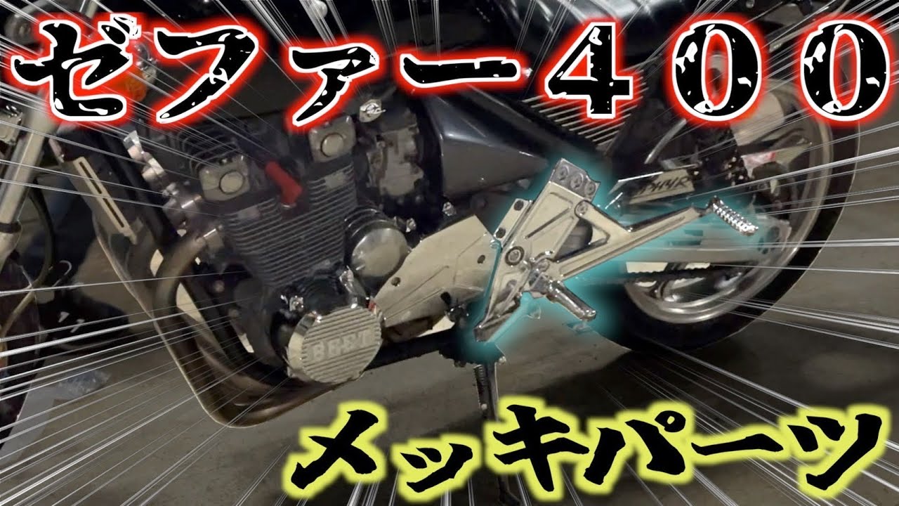 バイク】改造計画その5 ゼファーのステップをメッキに交換して見た