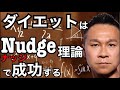 ダイエットはナッジ理論で成功する【低糖質ダイエット】