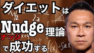ダイエットはナッジ理論で成功する【低糖質ダイエット】